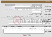 تصویر کوچک آگهی نیاز خدمات-تعویض کنتورهای مشترکین عادی تکفاز و سه فاز ( هوشمند سازی ) طبق شرح خدمات پیوستی ، مدیریت برق اردبیل