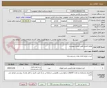 تصویر کوچک آگهی لوازم التحریر طبق لیست پیوست.