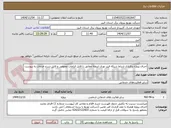 تصویر کوچک آگهی اجرای پروژه برقراری ارتباط شبکه فیبر نوری ایزوله مطابق با فایل الزامات عمومی و فایل شرح خدمات به پیوست 