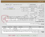 تصویر کوچک آگهی پوشه(تعداد، مشخصات و جهت قیمت گذاری به تعداد 3/سه پیوست)
