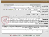 تصویر کوچک آگهی ساخت ( تولید ) اقلام حفاری مطابق تقاضای پیوست.
