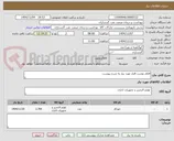 تصویر کوچک آگهی اقلام نوشت افزار مورد نیاز به شرح پیوست 