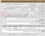 تصویر کوچک آگهی خرید انواع لوله از تولیدات داخلی مطابق استعلام پیوست و رعایت الزامات بازرسی 