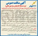 تصویر کوچک آگهی تأمین تعداد ۲۵،۰۰۰ دستگاه کارتخوان سیار