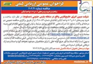 تصویر کوچک آگهی ۴۰۴/۴۰ ساخت و خرید پمپ های ۸۰۱ و ۸۰۲ واحد آبگیر