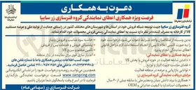 تصویر کوچک آگهی اعطای نمایندگی رسمی فروش محصولات