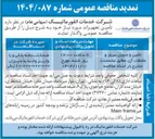 تصویر کوچک آگهی تامین و تحویل سرور و ملحقات آن 