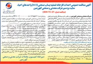 تصویر کوچک آگهی  احداث کارخانه تصفیه پساب صنعتی RO) واحدهای احياء 