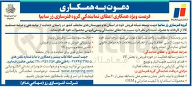 تصویر کوچک آگهی  اعطای نمایندگی رسمی فروش محصولات 