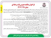 تصویر کوچک آگهی راهبری مجتمع های آموزشی مامور سراها و انجام خدمات سرایداری و اسکان مامورین