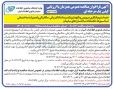تصویر کوچک آگهی خدمات پیمانکاری سرویس و نگهداری تاسیسات الکتریکی مکانیکی و تعمیرات ساختمانی آسانسورها تلفنخانه ساختمان های سازمان