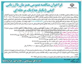 تصویر کوچک آگهی انتخاب پیمانکار پروژه عملیات اجرایی احداث مجتمع ارتباطات و فناوری اطلاعات (ICT)