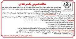 تصویر کوچک آگهی تهیه خرید مصالح سنگی نرمه سنگ و شن ۵/۱ جهت تولید آسفالت