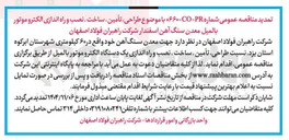 تصویر کوچک آگهی طراحی تأمین ساخت نصب و راه اندازی یک دستگاه الکترو موتور بالمیل