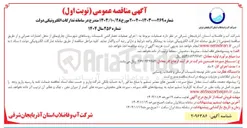 تصویر کوچک آگهی اجرای عملیات حصارکشی تاسیسات 