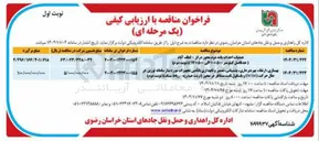 تصویر کوچک آگهی عملیات احداث باند دوم محور 