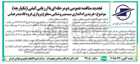تصویر کوچک آگهی خرید و راه اندازی سیستم روشنایی سطوح پروازی فرودگاه 