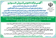 تصویر کوچک آگهی فروش اتومبیل های زائد تعداد ۹ دستگاه خودرو 