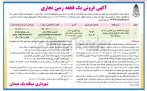 تصویر کوچک آگهی  فروش یک قطعه زمین تجاری سند دار قطعه شماره ۳ 