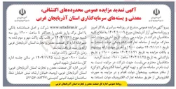 تصویر کوچک آگهی فروش محدوده های اکتشافی معدنی و بسته های سرمایه گذاری