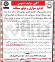 تصویر کوچک آگهی  تعداد پنج دستگاه خودرو سواری یک دستگاه ون فولکس واگن و یک دستگاه موتورسیکلت 