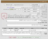 تصویر کوچک آگهی قطعات پمپ - WPIL(طبق لیست و شرح پیوست درخواست -0150970)