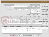 تصویر کوچک آگهی احداث کانال آبیاری عمومی در سطح شهرستان چرام طبق برآورد پیوست  -