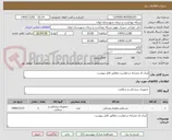 تصویر کوچک آگهی ایران کد مشابه درخواست مطابق فایل پیوست