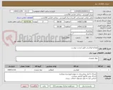 تصویر کوچک آگهی مصالح اپوکسی طبق لیست پیوست 