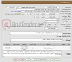 تصویر کوچک آگهی خرید تجهیزات و سیستم مانیتورینگ ( به شرح پیوست )