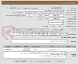 تصویر کوچک آگهی 4فایل اقلام دوربین به شرح پیوست - پیوست دقیق مطالعه و قیمت گزاری شود - پارت پنجم
پرداخت پس از تایید حراست و سیکل اداری پرداخت