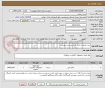 تصویر کوچک آگهی خرید ملزومات اداری به شرح لیست پیوستی