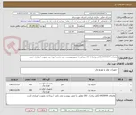 تصویر کوچک آگهی تقاضای 0434404 (کابل برق) /  کالا مطابق با تصویر پیوست می باشد / پرداخت بصورت اعتباری است