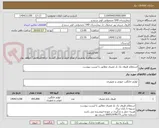 تصویر کوچک آگهی استعلام ظروف یک بار مصرف مطابق با لیست پیوست 