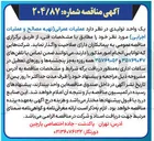 تصویر کوچک آگهی  عملیات عمرانی (تهیه مصالح و عملیات اجرایی)
