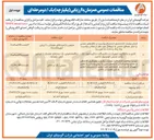 تصویر کوچک آگهی تامین و به کارگیری تجهیزات و ماشین آلات سنگین مورد نیاز واحد شمش الومینیوم جاجرم 
