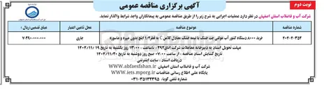 تصویر کوچک آگهی خرید ۸۰۰۰ دستگاه کنتور آب مولتی جت خشک یا نیمه خشک معادل کلاس C به قطر ۱/۲ اینچ بدون مهره و ماسوره
