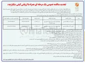 تصویر کوچک آگهی اجرای ۴۳ دستگاه آسانسور 