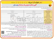 تصویر کوچک آگهی اجرای عملیات تعمیرات پیشگیرانه pm 