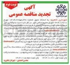 تصویر کوچک آگهی  واگذاری امور مربوط به حفظ و نگهداری مجموعه آرامستان 