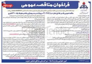 تصویر کوچک آگهی مرمت و بهسازی جاده و محوطه چاه ۱۰۰ آغاجری