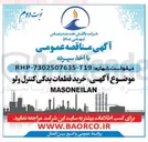 تصویر کوچک آگهی خرید قطعات یدکی کنترل ولو  MASONEILAN