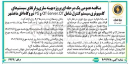 تصویر کوچک آگهی پروژه بهینه سازی و ارتقای سیستم های کامپیوتری سیستم کنترل شامل OT OT-Server و PG 