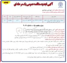 تصویر کوچک آگهی عمليات زیرسازی آسفالت و اجرای روکش آسفالت معابر اصلی و فرعی شهر 