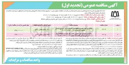 تصویر کوچک آگهی واگذاری متصدی امور عمومی (تحت نظر حراست دانشگاه) مرکز آموزشی درمانی