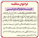 تصویر کوچک آگهی خرید یک دستگاه لیفتراک دیزلی به ظرفیت ۶ تا ۷ تن