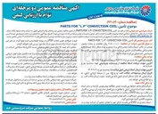 تصویر کوچک آگهی تأمین COIL CONVECTION "L.P" FOR PARTS 