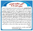 تصویر کوچک آگهی عملیات عمرانی (تهیه مصالح و عملیات اجرایی)