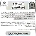 تصویر کوچک آگهی  یک قطعه زمین کشاورزی به متراژ ۱۹ هکتار