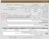 تصویر کوچک آگهی اقلام اتاق عمل طبق فایل پیوست